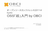 OSS「超」入門 by OBCI · （8）オープンソース・ライセンスは、特定製品でのみ有効なものであってはならない （9）オープンソース・ライセンスは、そのライセンスが適用されたソフトウェアとともに頒布される