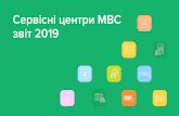 Сервісні центри МВС звіт 2019hsc.gov.ua/wp-content/uploads/2020/01/Zvit-STS-MVS-2019stisnutii-.pdf · звіт 2019. 123 Наразі в Україні функціонують
