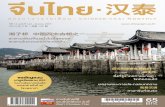 นิตยสาร จีน -ไทย : ปีที่ 13 ฉบับที่ 142 มกราคม 2557 · 2014 3 1 1 42 2557 12 12 C) 1 mm 700 780 Inn 2 mm 1,360 mmJnâ