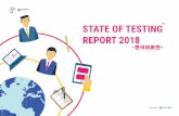 TM STATE OF TESTING REPORT 2018 - QA Intelligence · 테스트 자동화와 스크립팅 테스트 데이터 매니지먼트 문서 / 기술문서 작성 제품 및 유저 데이터