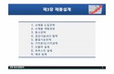제3장제품설계 - KOCWcontents.kocw.net/KOCW/document/2015/hankyong/kangnamsin2/3.pdf · 요구품질의고객인지도비교 ⑥자사제품과경쟁사제품의현재기술특성값