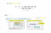 モデル駆動開発 解説編 - SWESTswest.toppers.jp/LED-Report/Camp4/materials/real/mdd... · 2016-09-07 · 開発スタイルの変化: モデル駆動開発以前 分析 設計