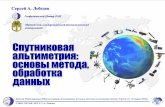 Спутниковая альтиметрия: основы метода,d33.infospace.ru/d33_conf/tarusa2018/15.pdfДевятая Международная Школа-семинар