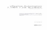 vRealize Automation 7.1에서 7.2로 업그레이드 · 2017-07-04 · vRealize Automation 7.1 업그레 이드 사전 요구 사항 및 프로세스 1 최신 버전으로의 현재