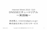 Internet Week 2010 S10 DNSSECチュートリアル ～実践編～ · – 2010年7月15日よりDNSSECの正式運用開始 • DNSSEC導入済TLD – rootゾーンにある全294のTLDのうち
