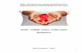STOP СПИД: знать, чтобы жить Дайджестlib.seversk.ru/resources/fulltext/data/1/Daydzhest_SPID-2.pdf · Всемирный день борьбы со СПИДом