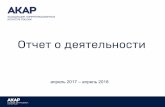 Отчет о деятельности · Servicesв России, внутренние тренды развития 2017 года»; 3. Ставки полевого персонала