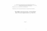 Теоретические основы бухгалтерского учетаучебники.информ2000.рф/buh/buh1-1/buh211.pdf · пользователями информации