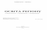 ОСВІТА РЕГІОНУ · Заснований у грудні 2005 року № 1 (42), 2016 Київ Університет «Україна» ...