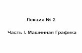 екция № 2 асть I. ашинная =рафикаa0601.narod.ru/Lection02.pdf · высокой сложностью, что негативно влияет на количество