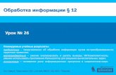 Урок № 26 - uCozpavly4eva.ucoz.net/obrabotka_informacii_prezentacija.pdf · Преобразование информации может осуществляться по подробному