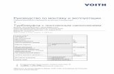 Руководство по монтажу и эксплуатацииvoith.com/rus-en/2016_fluidcoupling_constantfill.pdfдиректива 94/9/EG (действительна до
