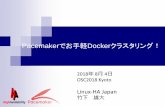 Pacemakerでお手軽Dockerクラスタリング！ - OSDNlinux-ha.osdn.jp/wp/wp-content/uploads/OSC2018_Kyoto.pdf · OpenStack Controller ... インフラエンジニアには極めて高度なスキルが求められる