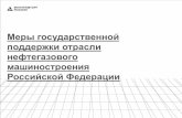 Меры государственной поддержки отрасли …oilandgasforum.ru/data/files/Presentations/III NNF/Ivanov.pdfМеры государственной поддержки