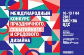 10–13 / 04 2018 МОСКВА ЦДХsovadmsamara.ru/allfiles/201803/EventDesign... · Московский международный фестиваль «Круг света 2016»