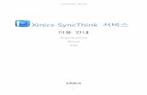 Xinics SyncThink 서비스...프레젠테이션 자료 등록 및 모바일 기기를 통한 녹취를 위해 다양한 어플케이션을 제공합니다. SyncThink 서비스 사이트에서