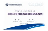 CNAS认证机构认可 国际认可技术发展最新动态报告 · 对产品包装上的生产企业认证状态声明内容提出明确要求 第一次监督审核从“第二阶段审核最后一天起12个月”改为“认证决定日