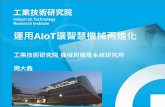 運用AIoT讓智慧機械再進化 - chander.com.tw · 造、綠色製造、機器人、 儲能材料、複合材料 俄羅斯 政策：2030材料與技術發 展戰略(2013) 目標：提升材料產業國際