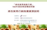 綠色貿易行銷推廣資源說明 · 「第3屆台灣綠色典範獎」評選時程 7 預 定 評 選 時 程 產品(服務) 的綠色價值 綠色供應鏈 管理 創新技術與