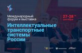 Презентация PowerPointitsrussiaforum.ru/2018/presentation_ru.pdf · 09/01/2018  · 6e30nacHocTL,1 AOP0>KHoro ABŽl>KeHVIR, a Tal