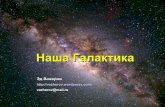 Наша Галактика · 2013-08-25 · Наша Галактика Путеводитель по Млечному пути •Часть Млечного пути в северном