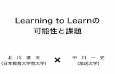 Learning to Learnの 可能性と課題 - CRET · Learning to Learnとは何か Learning to Learn 㱠 learning how to learn 『学び方の学習』 （詳細な定義は資料①②参照）