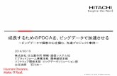 成長するためのPDCAを、ビッグデータで加速させる - Hitachi … · 2019-06-18 · 1 1．収益を生むためのビッグデータとは何か？ 2．収益を生む、ビッグデータ活用事例
