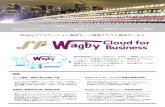 サーバ環境をメンテナンスフリーに！ Wagbyアプリケーションに最適なサーバ環境をクラウド … · 利用クラウドサービス さくらインターネット社