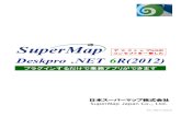 コンセプトを一新した Deskpro .NET 6R(2012) · ・SuperMap Deskpro .NET 6R（2012）は、当社新製品コアUGC（Universal GIS Core）を採用した製品の一つです。