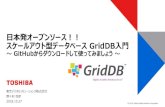 日本発オープンソース！！ スケールアウト型データベース …ssl.toshiba-sol.co.jp/pro/griddb/data/GridDB-OSC2018-TokyoFall_myk.pdf•日本発のビッグデータ／IoT向けのスケールアウト型データベース