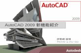 AutoCAD 2009 新機能紹介 - Autodeskimages.autodesk.com/apac_japan_main/files/autocad2009_customiz… · Scripts, LISP, ARX, VBA, .net, DBX. Fully-customizable, 2D drafting and