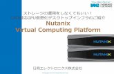 CAD対応 Nutanix Virtual Computing Platformon-demand.gputechconf.com/gtc/2014/jp/sessions/1004.pdf · •Nutanixのスケールアウト能力（拡張時にもパフォーマンス劣化なし、Plug
