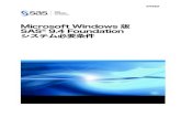 Microsoft Windows 版SAS 9.4 Foundation システム必要条件...• Microsoft Windows Server 2012 R2 DataCenter Edition Microsoft Windows Server 201 6ファミリ SAS 9.4 Foundationは、SAS