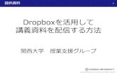 Dropboxを活用して 講義資料を配信する方法 · Dropboxログイン方法（P.4～9） . データのアップロード方法（P.10～12） . データの共有方法（P.13~17）