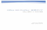 Office 365 ProPlus 展開ガイド - download.microsoft.comOffice 展開ツール は、Office 365 ProPlus のインストールソース、更新プログラムをダウンロードして、クライアントコンピュ