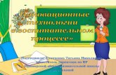 Инновации в воспитании –это инициативы ...shkolaprimorsk.moy.su/prezentacija_innovacionnye... · 2017-02-08 · Инновации в воспитании