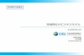 地域商社のビジネスモデル地域商社のビジネスモデル 2018年5月21日 地域企画部 中村郁博 funakam@dbj.jp 地域商社協議会 3 地域商社における3定義