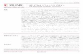AXI VDMA リファレンス デザインjapan.xilinx.com/.../j_xapp742-axi-vdma-reference-design.pdf• ISE Design Suite 13.4 • SDK 13.4 リファレンス デザ イン仕様 MicroBlaze