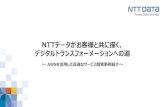NTTデータがお客様と共に描く、 デジタル ... · 2018-08-17 · 開発標準フレームワークと開発環境の. AWS. 対応 (TERASOLUNA 、 Altemista) 2. AWS. への.