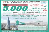 パスポート取得費用の一部 ご出発時 000 - …高松 ー ソウル線エアソウル就航3周年記念 ご出発時 に！パスポート取得（更新）応援！キャンペーン
