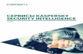 СЕРВИСЫ KASPERSKY SECURITY INTELLIGENCE• DDoS-атаки • Безопасность беспроводных сетей и мобильных сетей • Угрозы