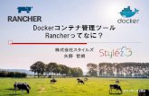 プライベートオンラインストーレジ ownCloud のあれやこれ · Rancher Cattle Docker Swarm Kubernetes Apache Mesos 物理/仮想基盤 アプリケーションカタログ
