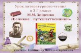 Урок литературного чтения в 3 классе М.М ... · 2020-04-13 · Урок литературного чтения в 3 классе М.М. Зощенко