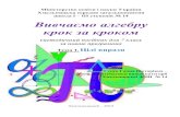 Міністерство освіти і науки України ...test.teacherjournal.in.ua/attachments/article/3890/Gusak... · 2017-09-10 · крок за кроком (методичний