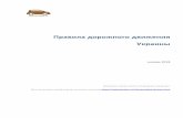 Правила дорожного движения Украины - Autotraveler.ru · 2018-12-29 · Правила дорожного движения Украины ... дорожного