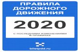 Правила дорожного движения 2020 · 2020-02-11 · 1. Общие положения 1.1. Настоящие Правила дорожного движения