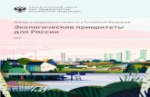 ac.gov.ru · 2017-12-19 · Новое измерение устойчивого развития в России ... (2015) отмечено, что за время жизни последнего