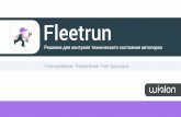 FleetrunКак это работает? Объекты Fleetrun Пробег, моточасы и Сервисы по всем объектам в списке и расширенная