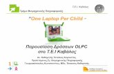 “One Laptop Per Child · σε εξέλιξη για πάνω από 1 χρόνο Η προσπάθεια αποσκοπεί στην κατάρτιση και ενημέρωση
