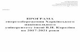 ПРОГРАМА енергозбереження Харківського ... · 2017-02-06 · Програма енергозбереження та енергоефективності